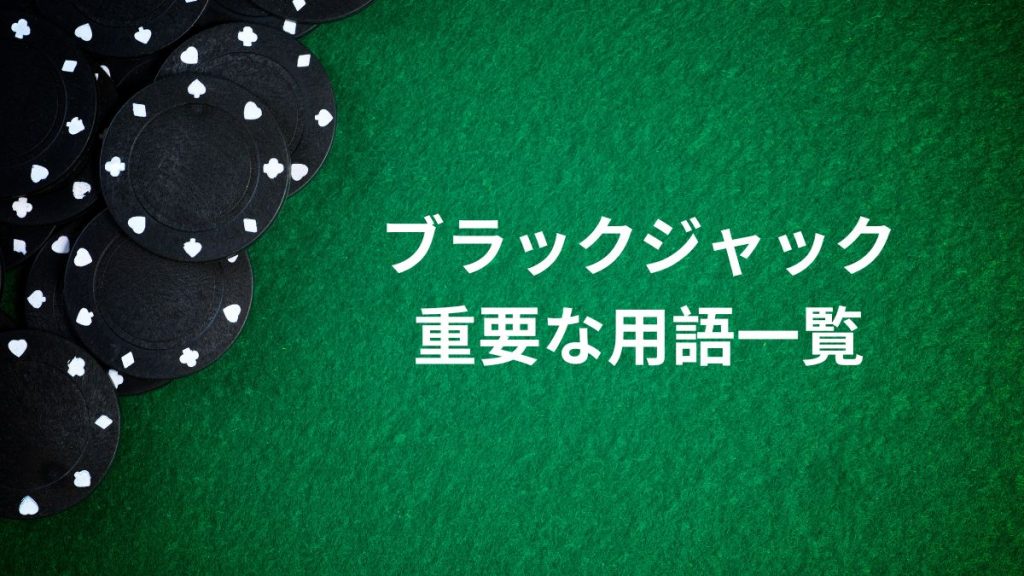 ブラックジャックの重要な用語一覧