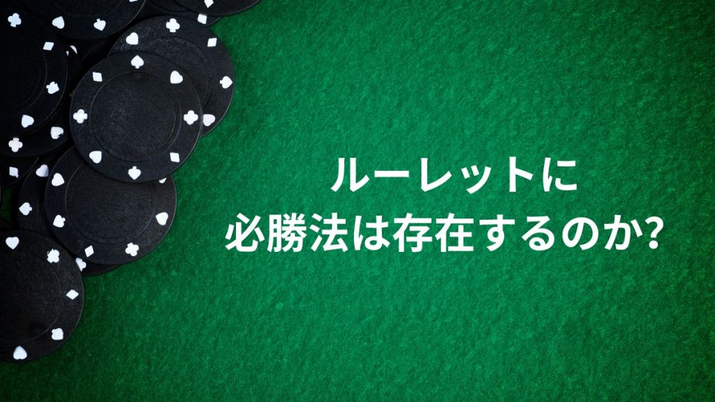 ルーレットに必勝法は存在するのか？